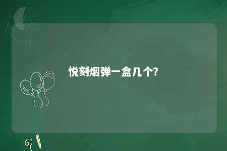 悦刻烟弹一盒几个？ 
